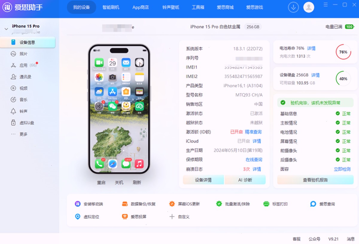 爱思助手查看激活时间是否匹配（封面配图）
